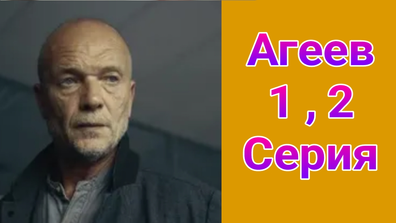 Агеев 1 , 2 серия , сериал детектив , драма НТВ 2025