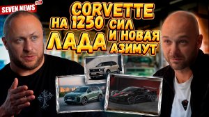 Seven News #19 | Лён вместо карбона | BMW M5 G90 от Mansory | Lada Azimut