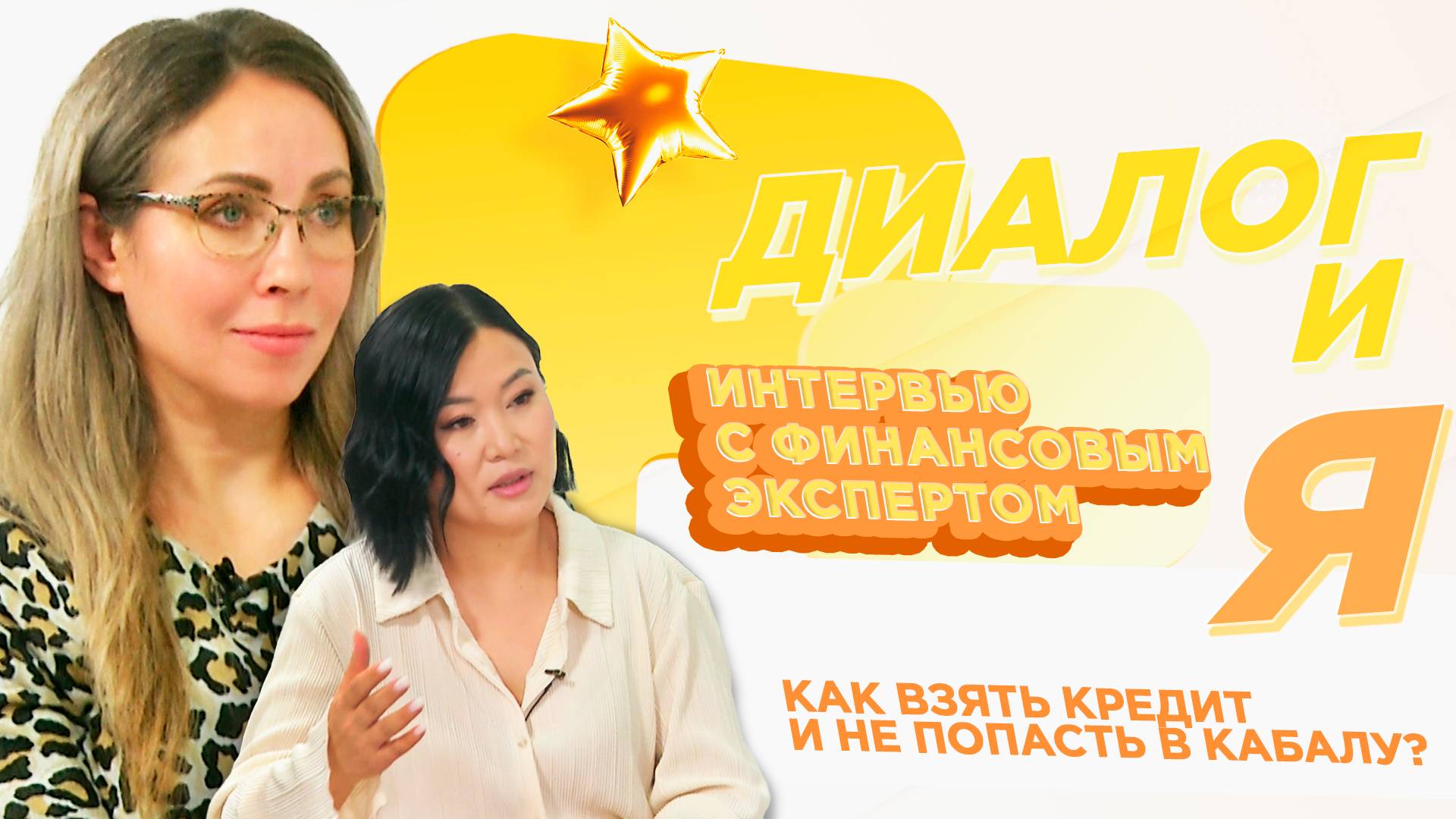 Как взять кредит и не попасть в финансовую кабалу?  | Диалогия