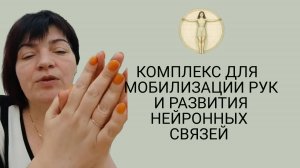 Мозжечковая стимуляция. Занятие 14. Развитие рук и нейронных связей. Валерия Миронова