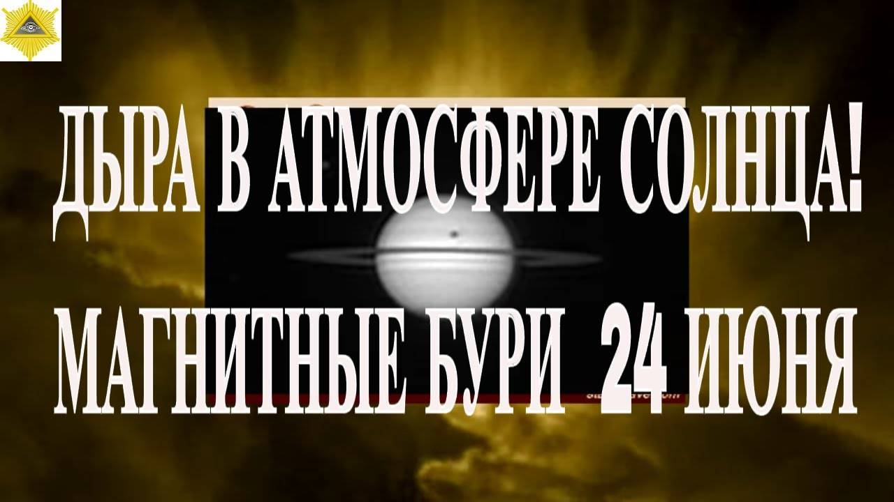 ДЫРА В АТМОСФЕРЕ СОЛНЦА! КАКИМИ БУДУТ МАГНИТНЫЕ БУРИ 24 ИЮНЯ 2025!