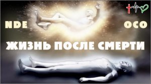 ОколоСмертный Опыт (ОСО-NDE) Обзор темы (12.3.25) ✝️ #ХРИСТОЛЮБ 💚 #ВЕГАН ☮️ #ПАЦИФИСТ 🌎 #КОСМОПОЛИ