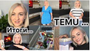 Распаковка с примеркой , Temu 📦 итоги розыгрыша 🎉 Закупка продуктов 🛒 Наши будни ✔️