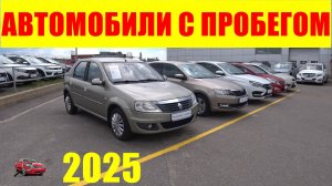 АВТОМОБИЛИ С ПРОБЕГОМ