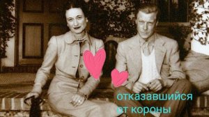 Эдуард VIII.Король, отказавшийся от короны.#уоллиссимпсон
