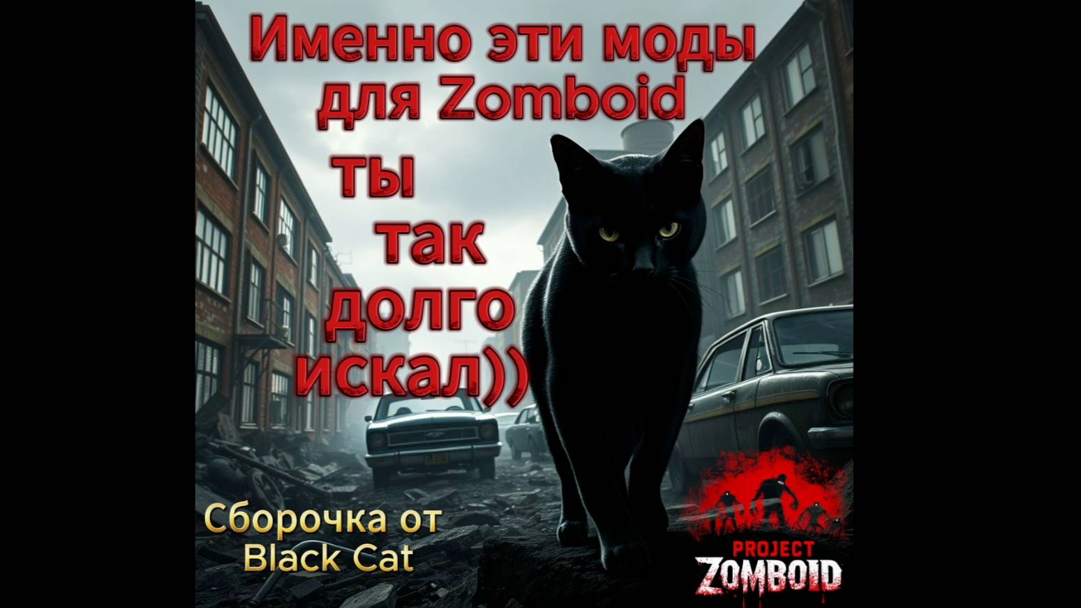 Сборочка модов для Project Zomboid которую Вам захочется попробовать) by Black Cat