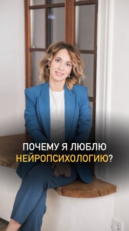 🧠 Почему я люблю нейропсихологию?