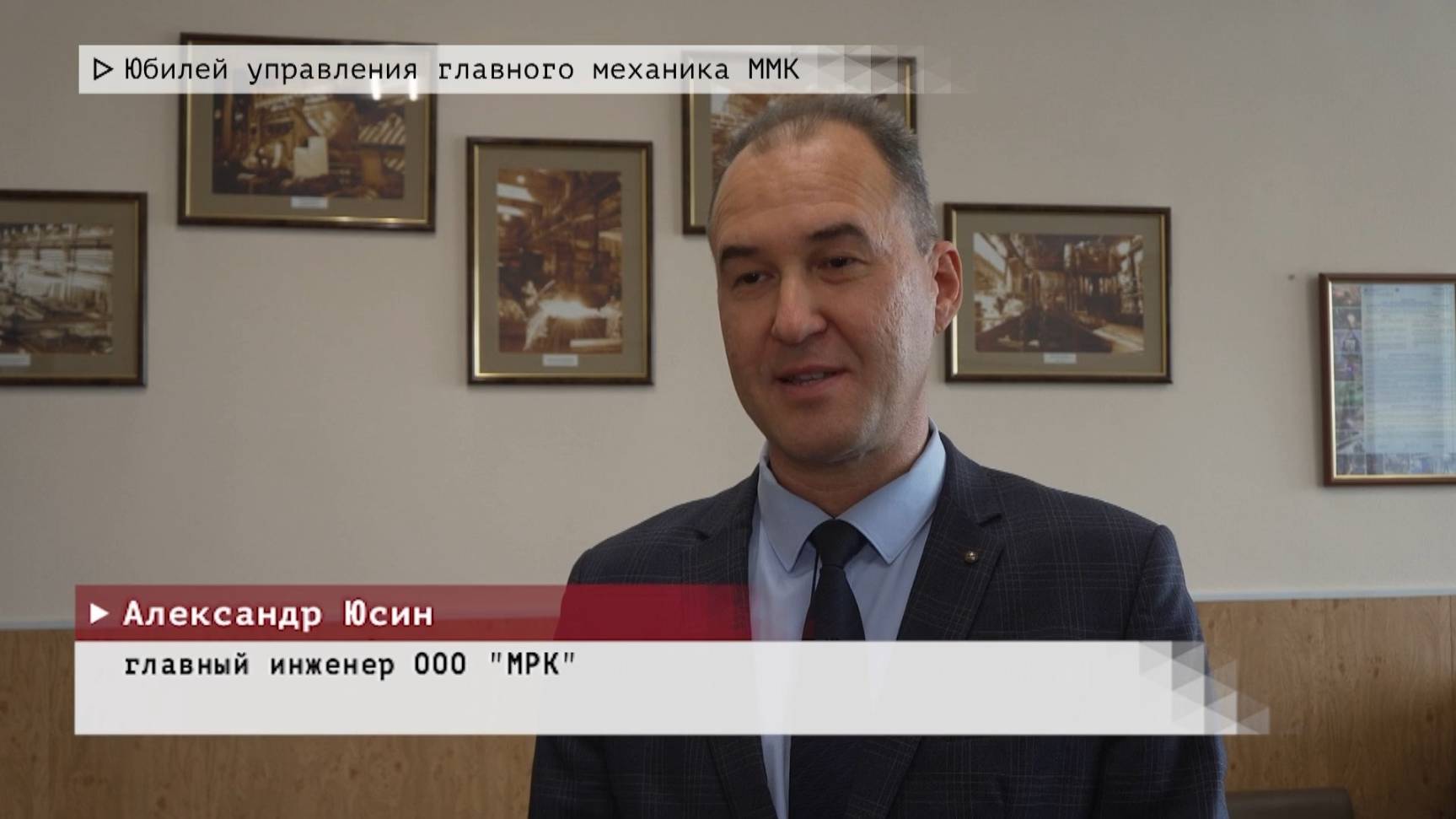 Время местное. Эфир: 23-06-2025 - Юбилей управления главного механика ММК
