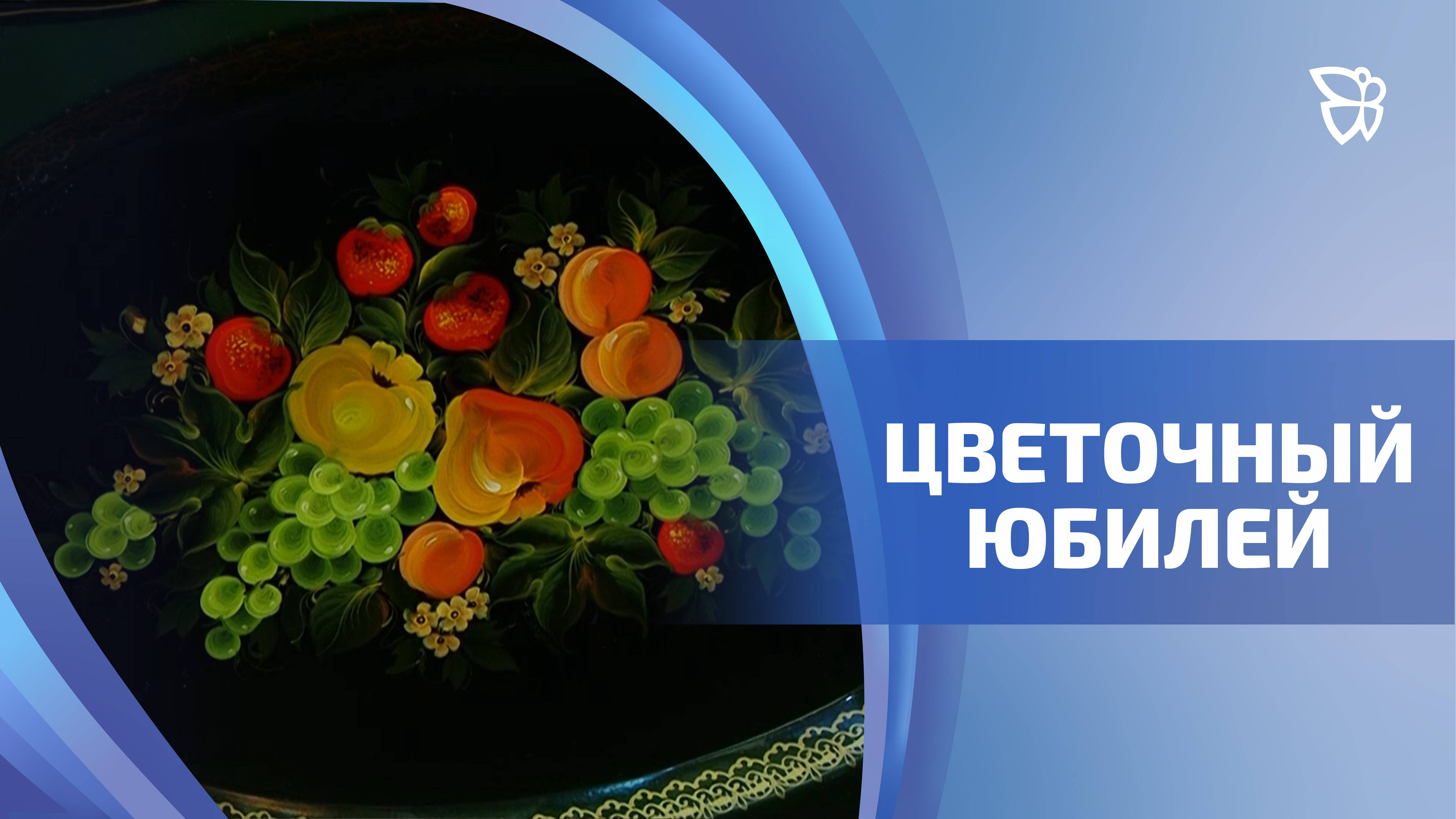 В музее Дом Худояровых открылась персональная выставка «Цветочный карнавал»