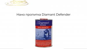 Нано-пропитка Diamant Defender