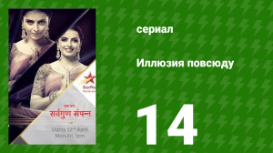 Иллюзия повсюду 14 серия (сериал, 2019)