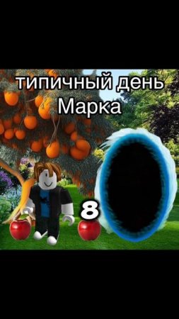 Типичный день Марка