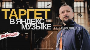 Для кого таргет в Яндекс Музыке и на что расчитывать на самом деле