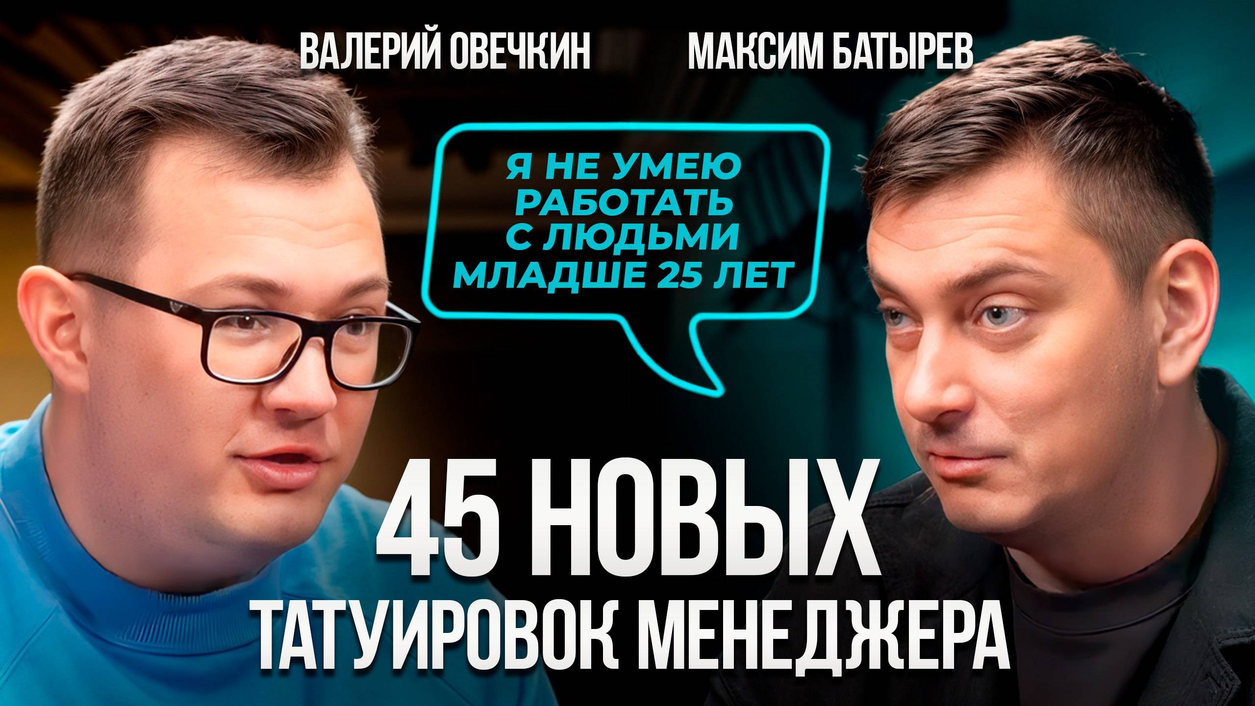 45 татуировок эффективного бизнеса: Максим Батырев - о менеджерах, мотивации и лидерстве
