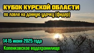 Кубок Курской области по ловле донной удочкой (фидер). 14-15.06.2025. Копенки.