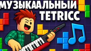 Музыкальный Тетрис