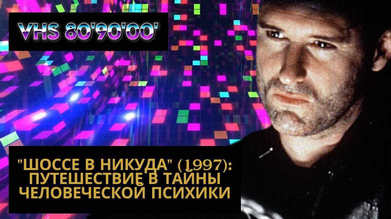 "Шоссе в Никуда" (1997): Путешествие в Тайны Человеческой Психики