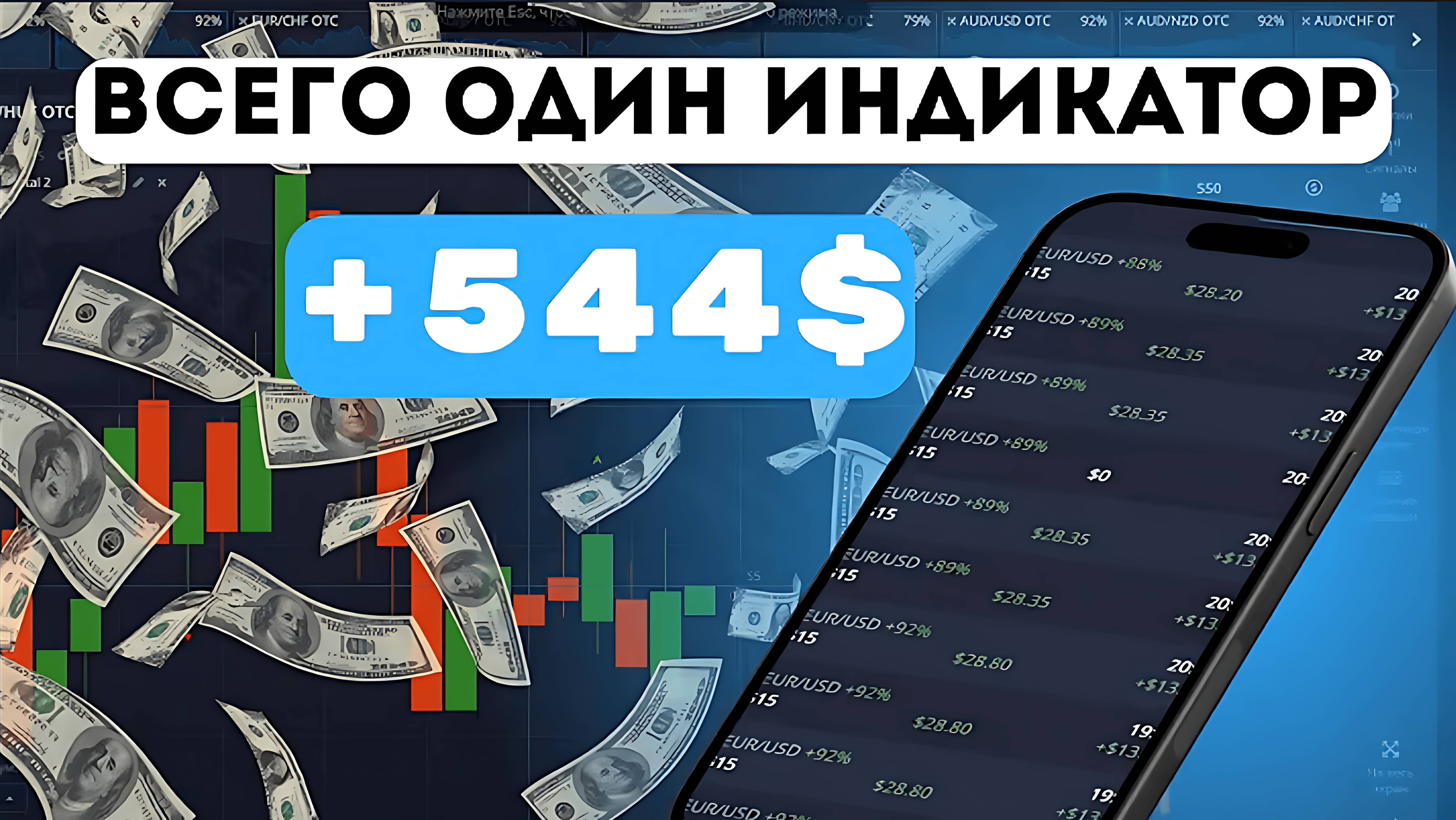 Нужен всего ОДИН ИНДИКАТОР | POCKET OPTION | СТРАТЕГИЯ ДЛЯ РАЗГОНА ДЕПОЗИТА