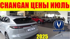 CHANGAN ЦЕНЫ ИЮЛЬ 2025