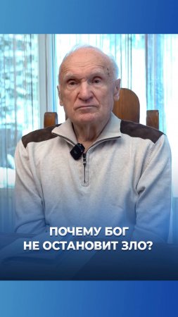 Почему Бог не остановит зло? / А.И. Осипов