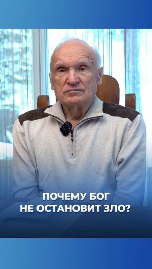 Почему Бог не остановит зло? / А.И. Осипов