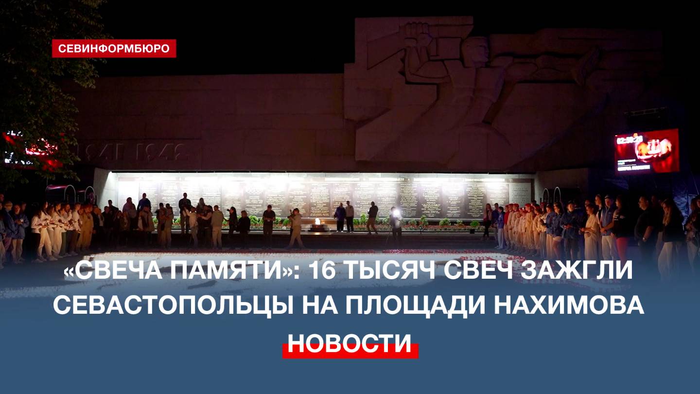 В Севастополе прошли ежегодные акции «Свеча памяти» и «Огненные картины войны»