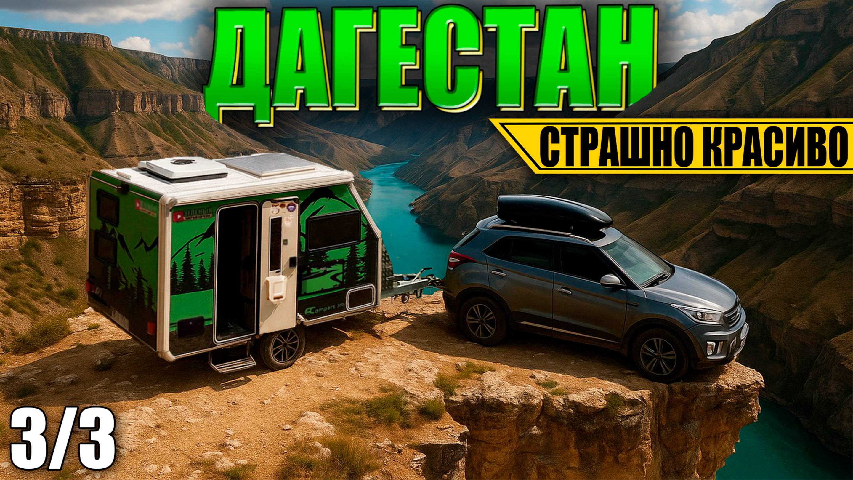 ДАГЕСТАН семейное путешествие с АВТОДОМОМ Family Campers FC360 (Тобот, Сулакский каньон, Главрыба)