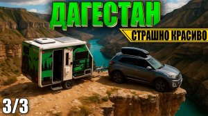 ДАГЕСТАН семейное путешествие с АВТОДОМОМ Family Campers FC360 (Тобот, Сулакский каньон, Главрыба)