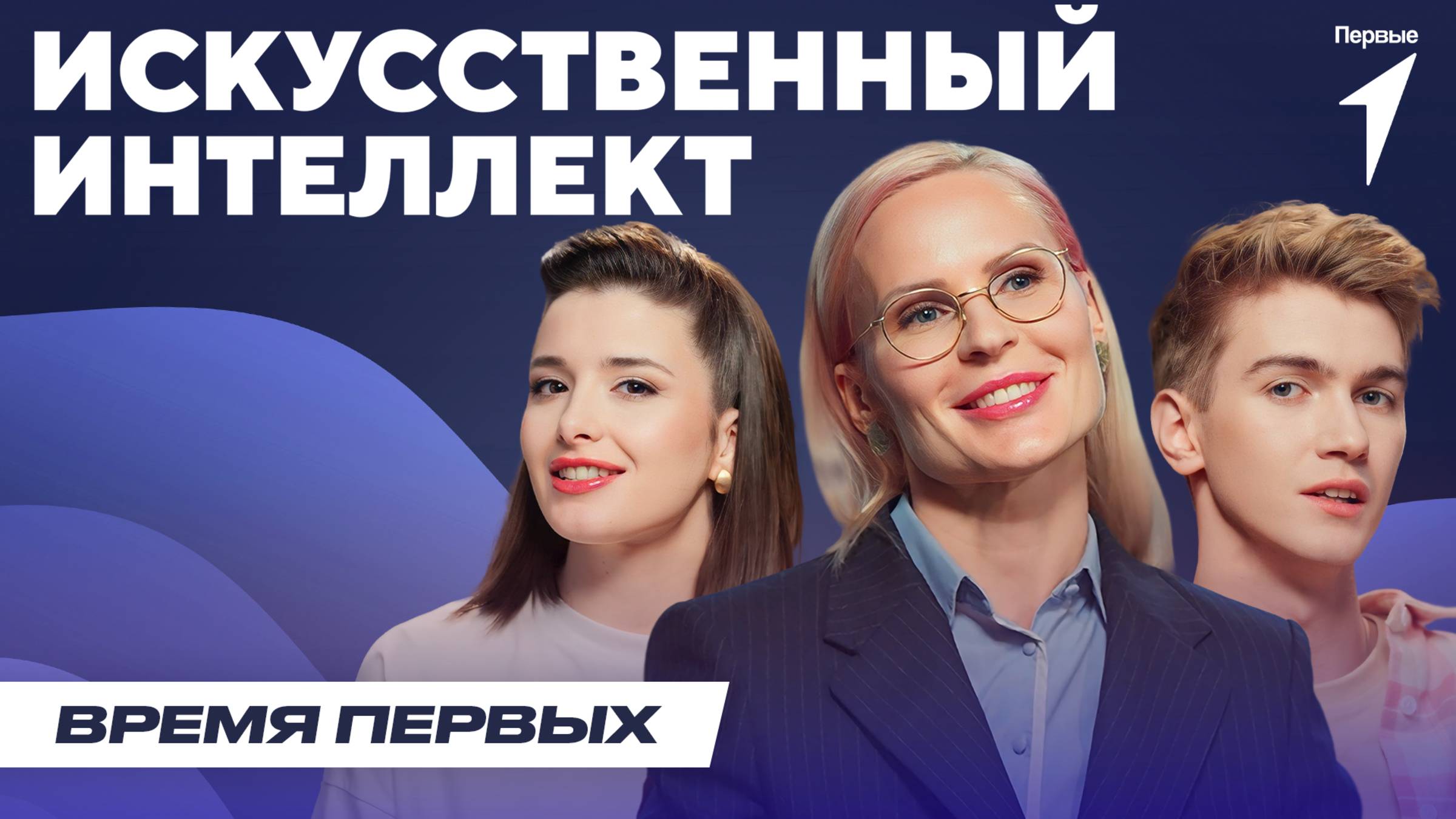 Искусственный интеллект: друг или враг? | Время Первых: Выпуск №20