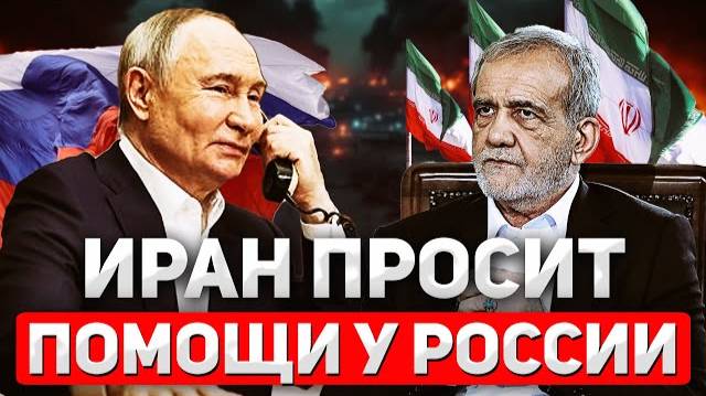 Иран зовёт Путина на помощь.  Вмешается ли Россия в войну?