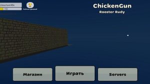 проверяю пасхалки в чикен гане часть 5