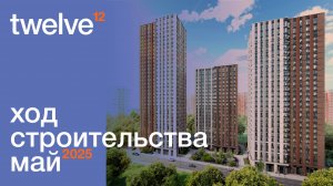 Облет ЖК Twelve за Май. От Tekta Group.