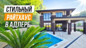 КРАСИВЫЙ ДОМ В СТИЛЕ РАЙТ В АДЛЕРЕ!