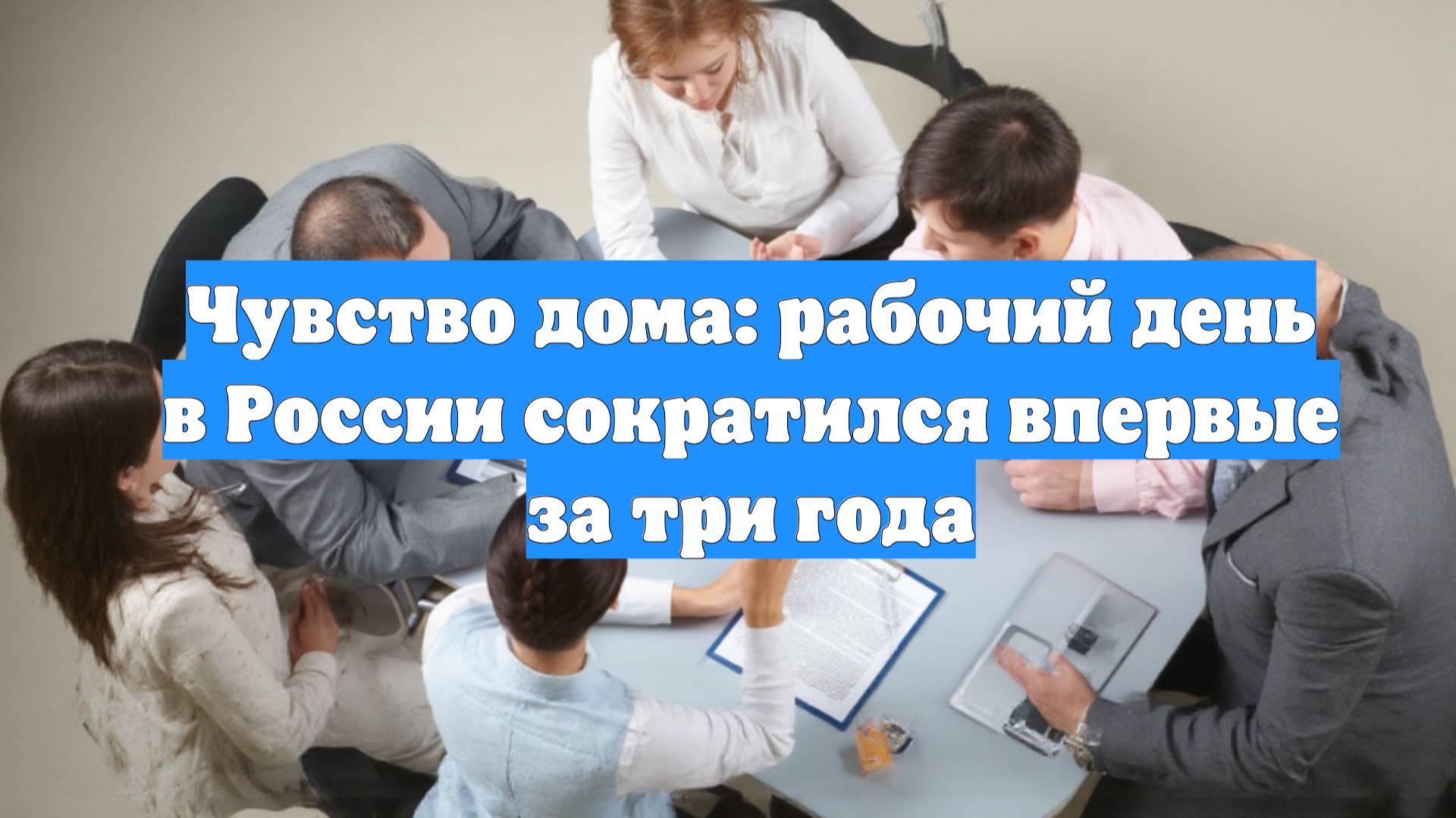 Чувство дома: рабочий день в России сократился впервые за три года