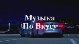Музыка в машину