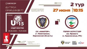 2 ТУР | U-15 | СК "Аматор" (пгт. Новотроицк, Херсонская обл.) – УОР (U-15) (г. Симферополь, РК)