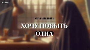 Побыть одна