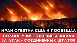 ИРАН ОБЪЯВИЛ ВОЙНУ США! «Израиль будет УНИЧТОЖЕН» – Вашингтон в панике!