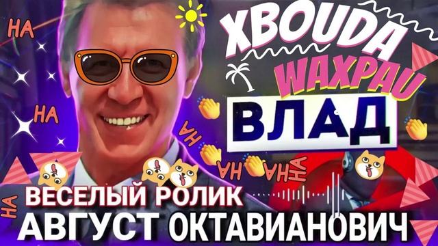 АВГУСТ ОКТАВИАНОВИЧ. ВЕСЕЛЫЙ РОЛИК ОТ ВЛАДА #Мошенники #Аферисты #разводилы #инвестиции #обманули