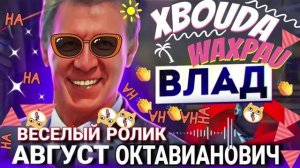 АВГУСТ ОКТАВИАНОВИЧ. ВЕСЕЛЫЙ РОЛИК ОТ ВЛАДА #Мошенники #Аферисты #разводилы #инвестиции #обманули