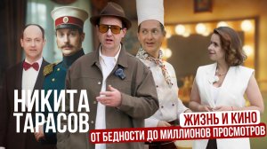 Никита Тарасов откровенно: как ушел от агентов, бедность во МХАТе и семья. Про личное и публичное