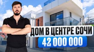 Дом 192 м²  в центре Сочи. 3 сотки. Шок цена. 42 млн. КП Стороны Света