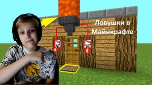 Строю топовые ловушки в майнкрафт