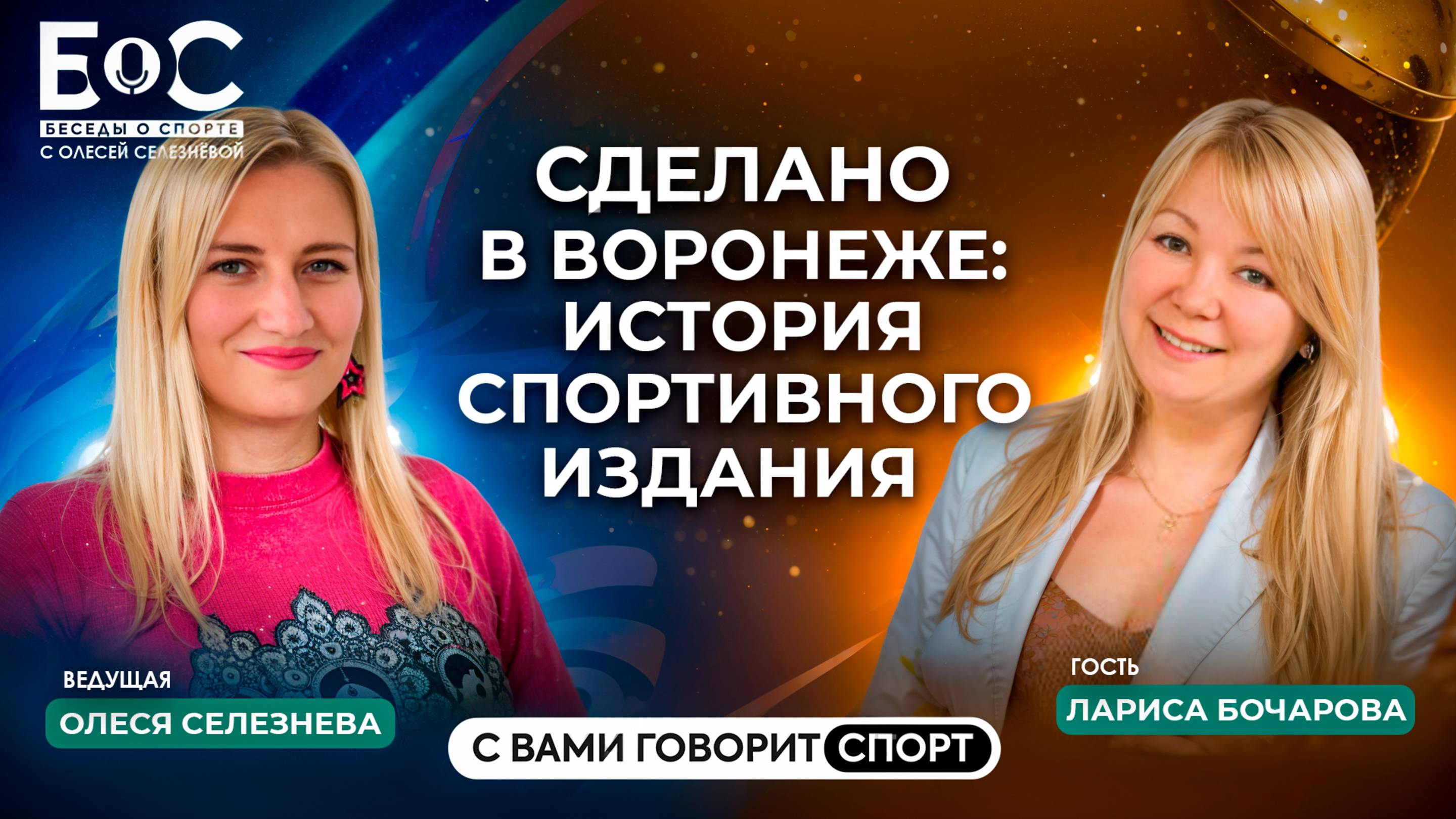 Сделано в Воронеже: история спортивного издания