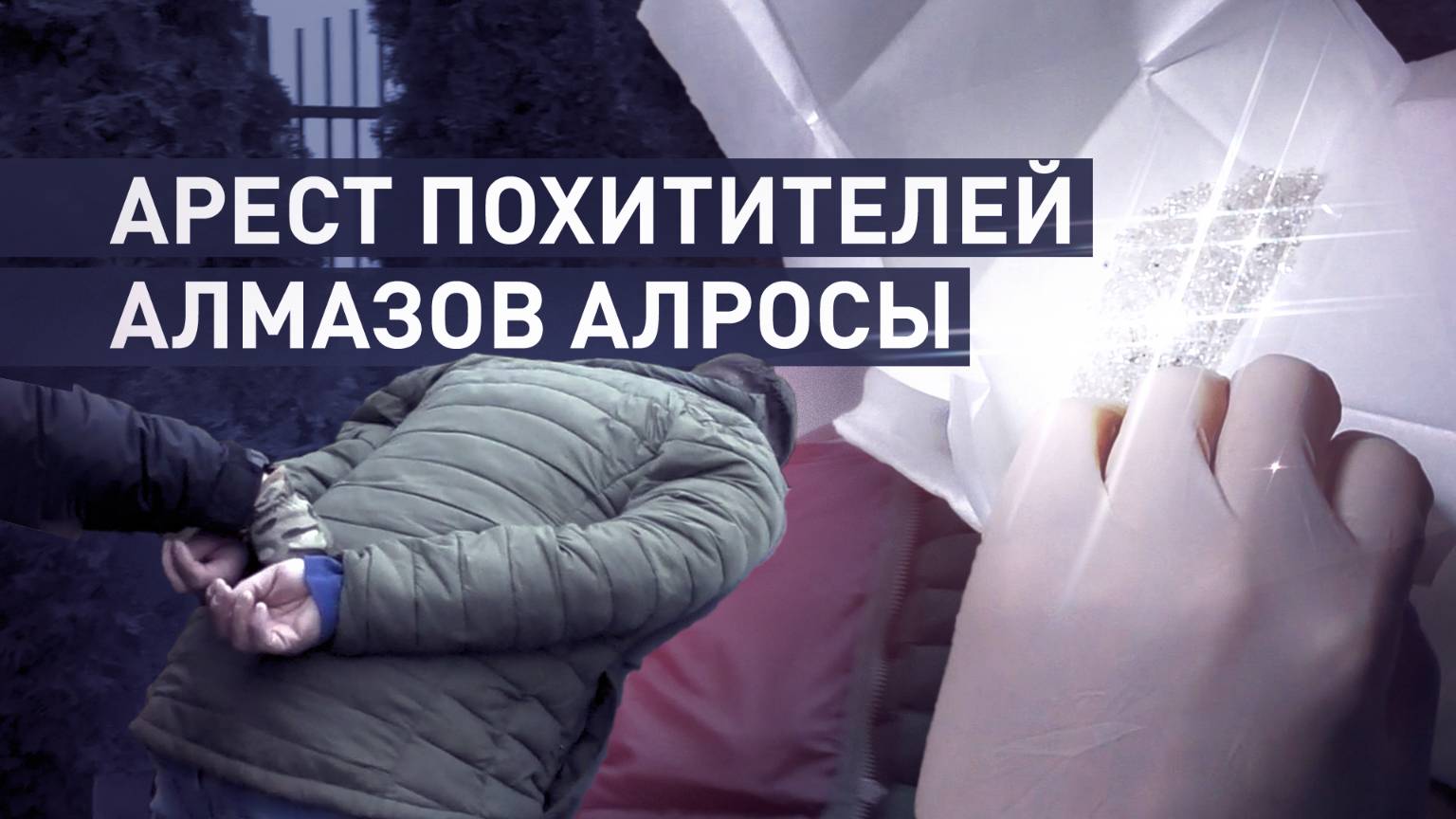 Отправляли драгоценные камни в Армению: в Москве арестовали похитителей алмазов АЛРОСЫ