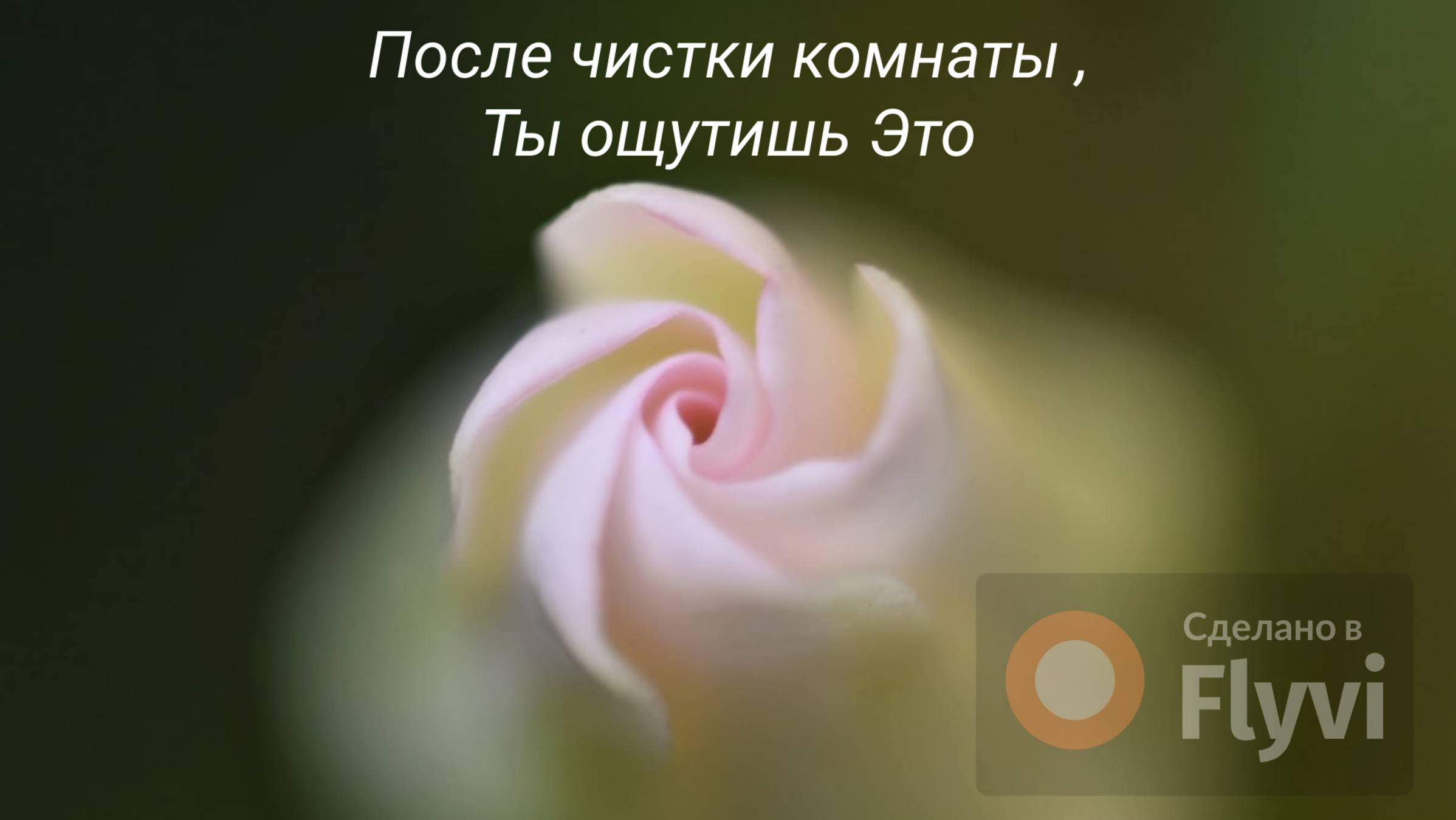 После чистки комнаты, ты ощутишь Это