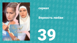 Верность любви 39 серия (сериал, 1996)