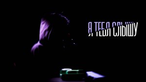 "Я ТЕБЯ СЛЫШУ" \\ Выпуск 1