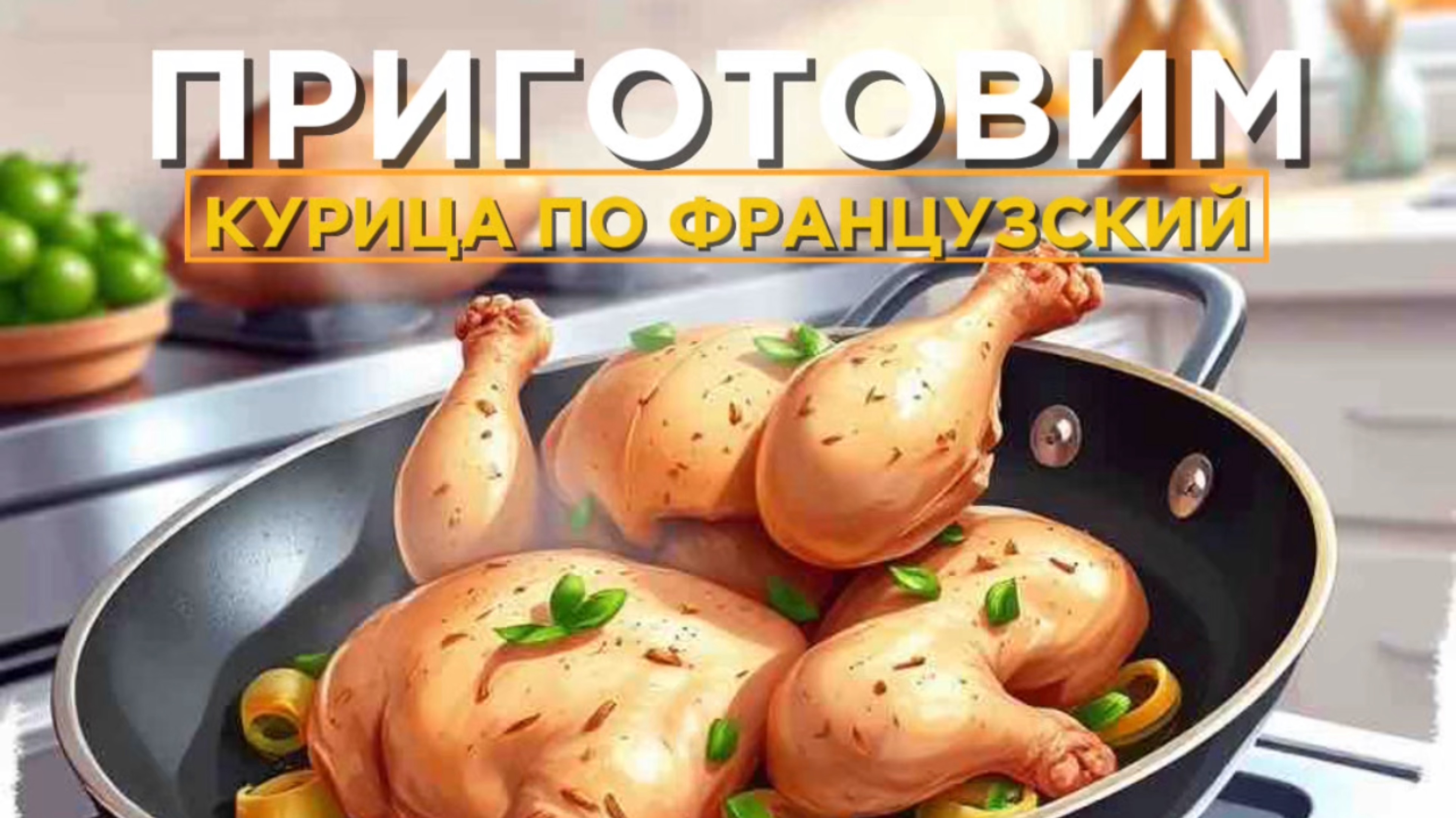ПРИГОТОВИМ Курицу  на сковороде с французским луком🔥💥