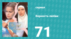 Верность любви 71 серия (сериал, 1996)